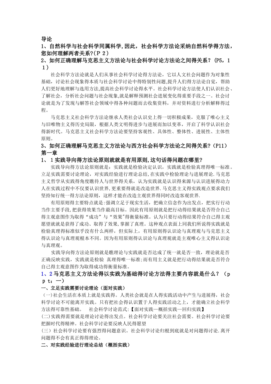 马克思主义与社会科学方法论研究生考试相关考题_第1页