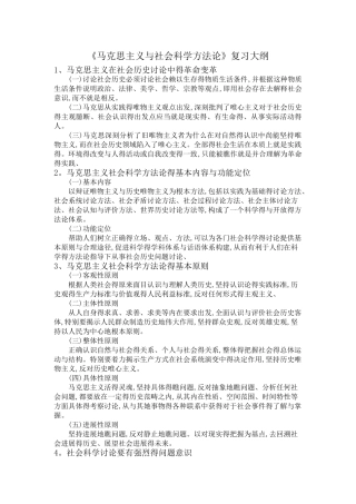 马克思主义与社会科学方法论期末复习整理
