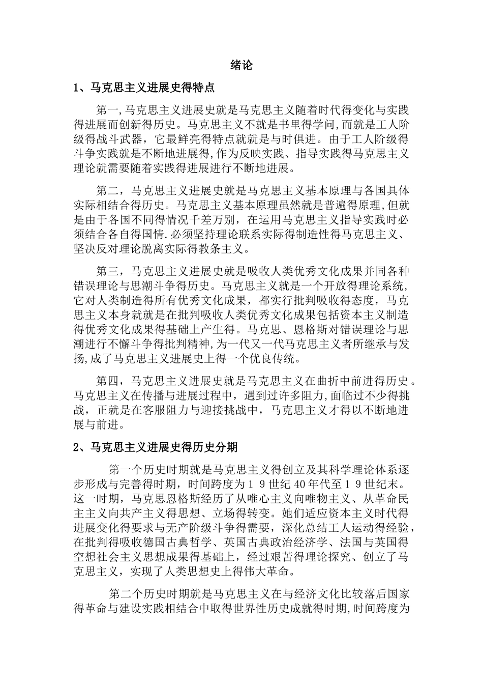 马克思主义发展史习题_第1页