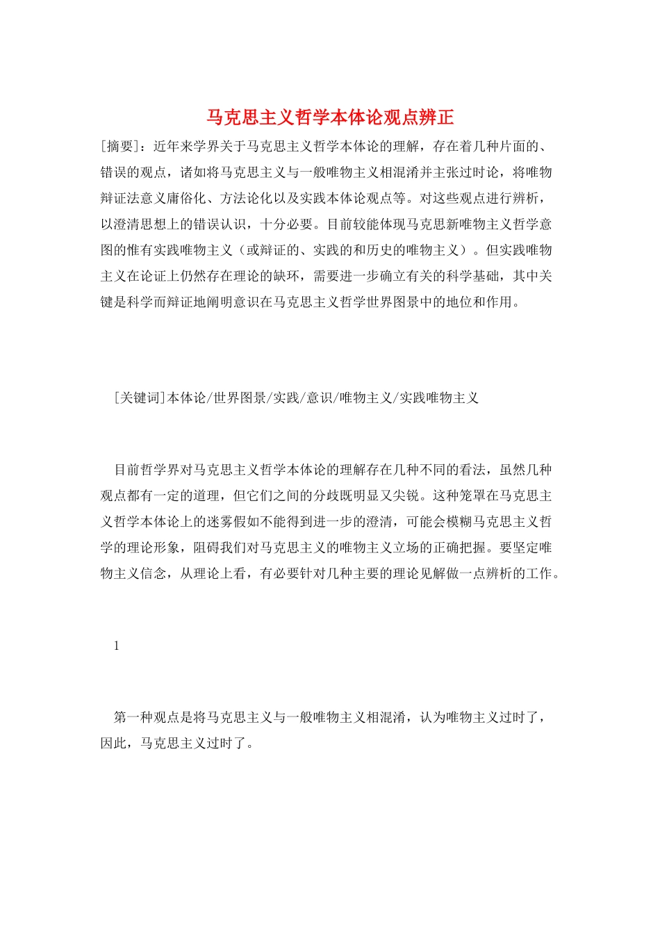 马克思主义哲学本体论观点辨正_第1页