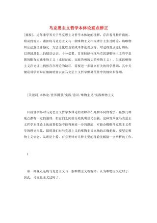 马克思主义哲学本体论观点辨正