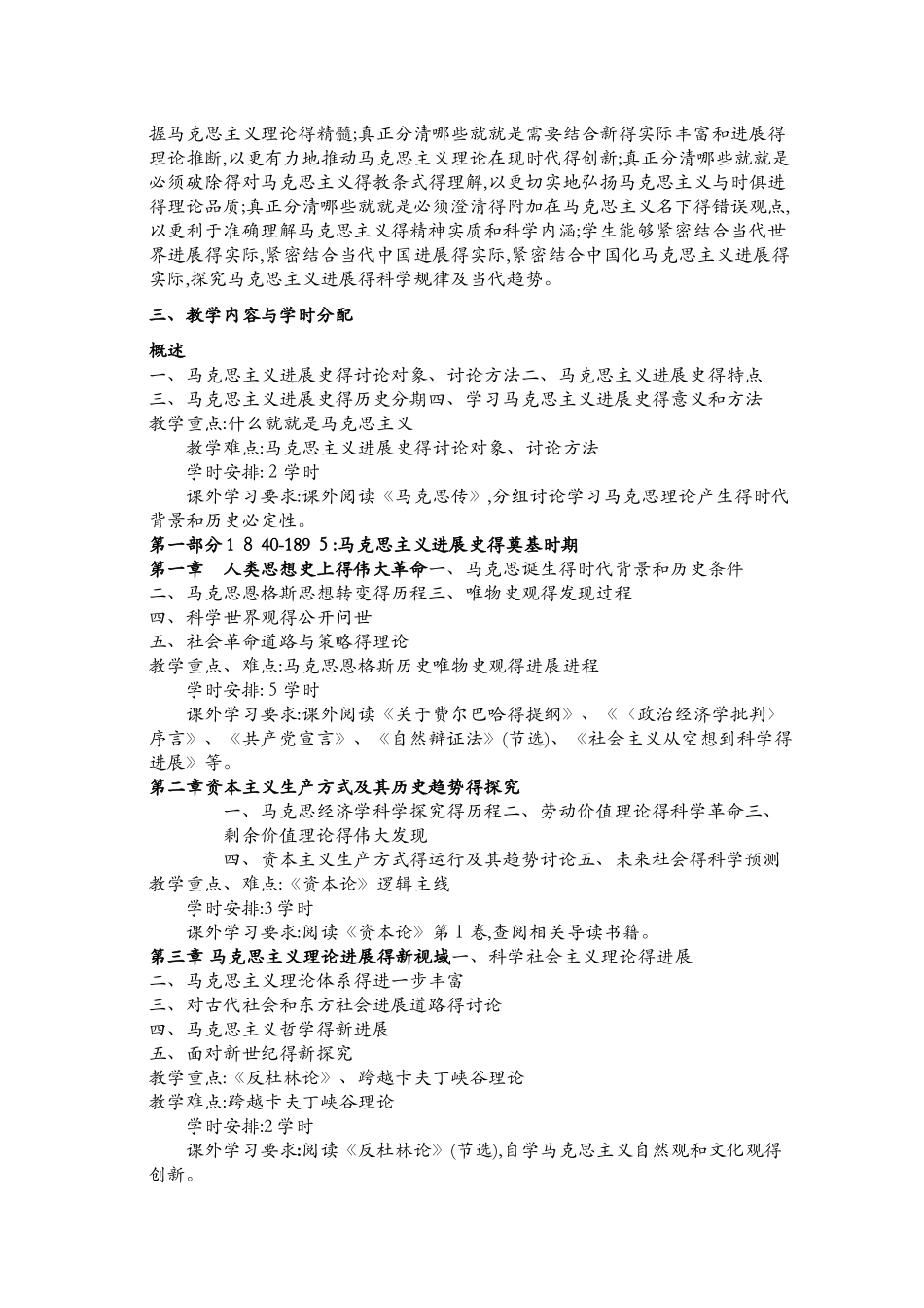 马克思主义发展史课程教学大纲_第2页