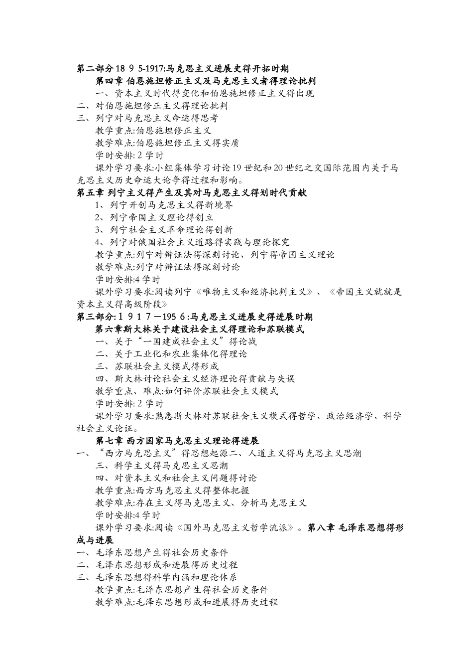 马克思主义发展史课程教学大纲_第3页