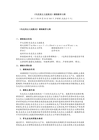 马克思主义发展史课程教学大纲