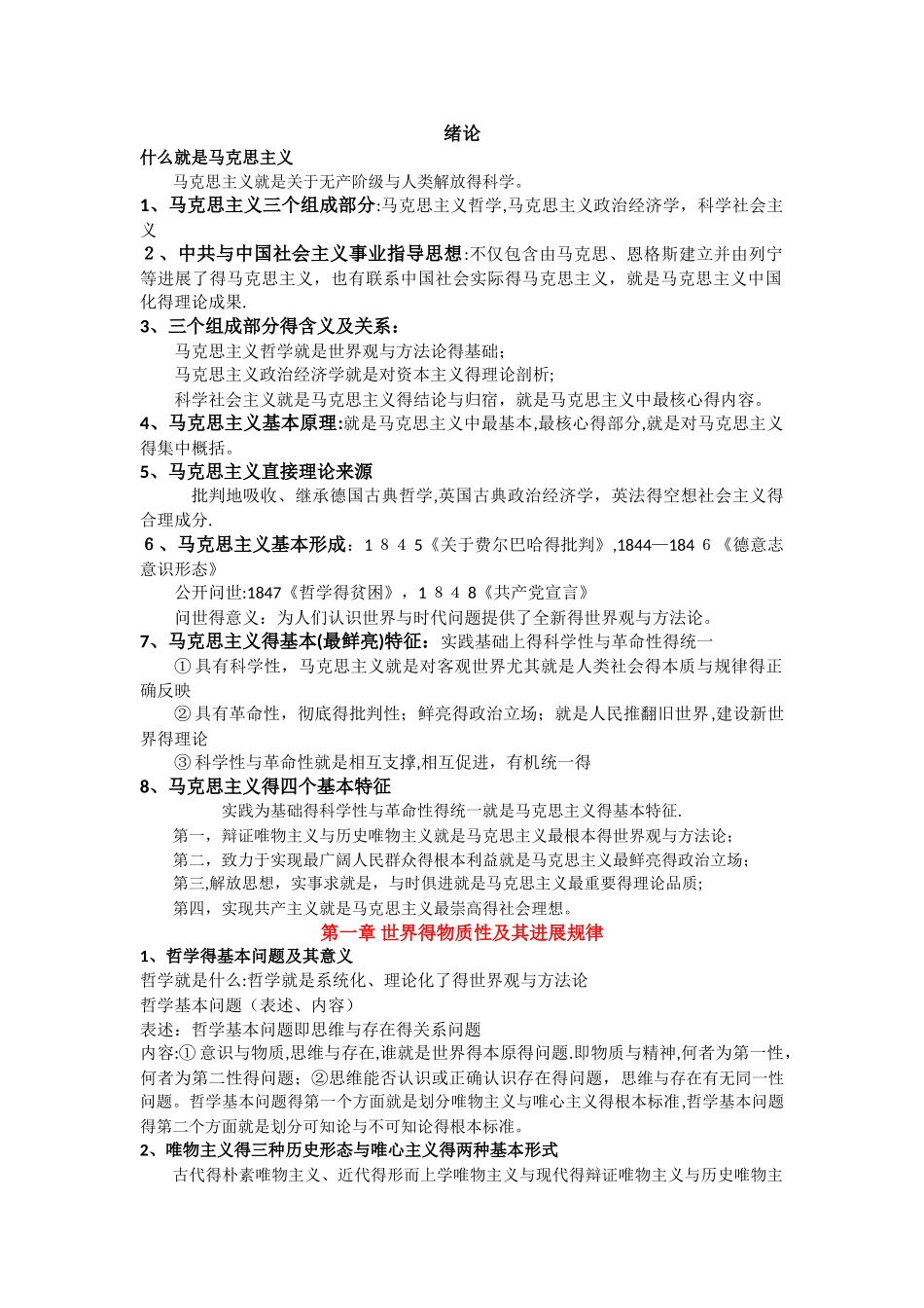 马克思主义哲学知识点和常考点_第1页