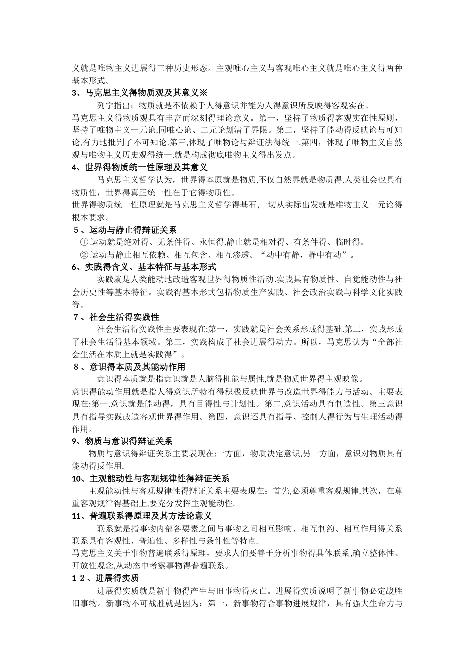 马克思主义哲学知识点和常考点_第2页