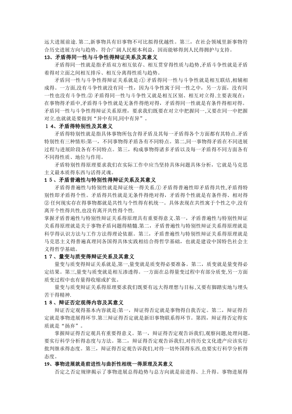 马克思主义哲学知识点和常考点_第3页