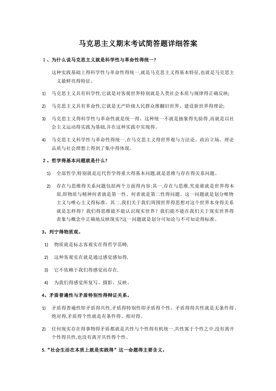 马克思主义原理简答题及答案_第1页