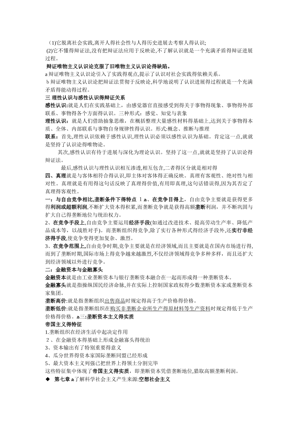 马克思主义基本原理概论必考期末重点_第3页