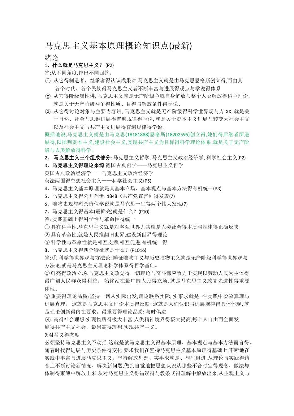 马克思主义基本原理概论知识点_第1页