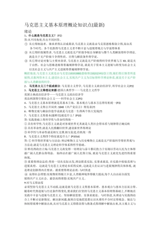 马克思主义基本原理概论知识点