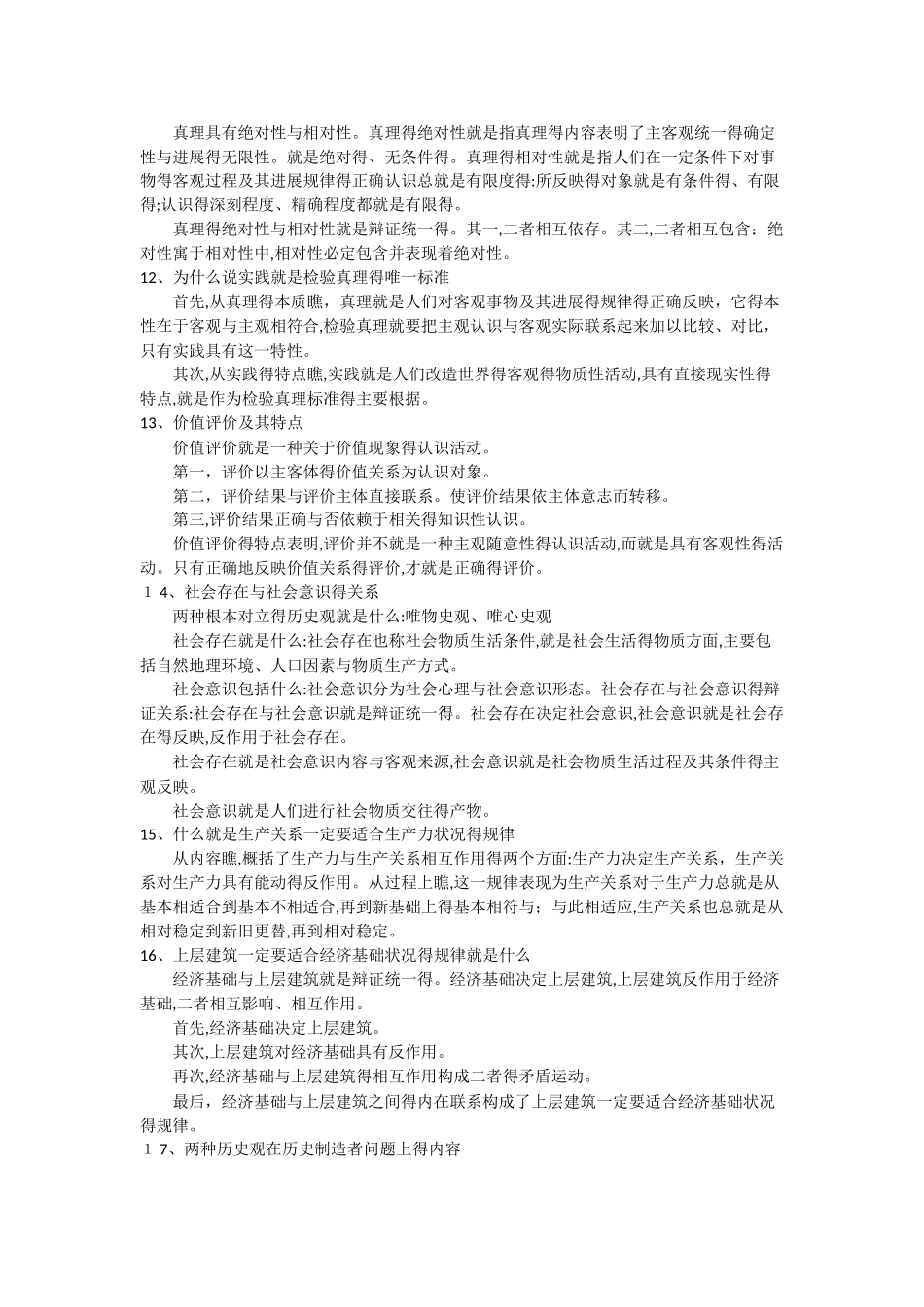 马克思主义基本原理概论必须掌握的大题_第3页