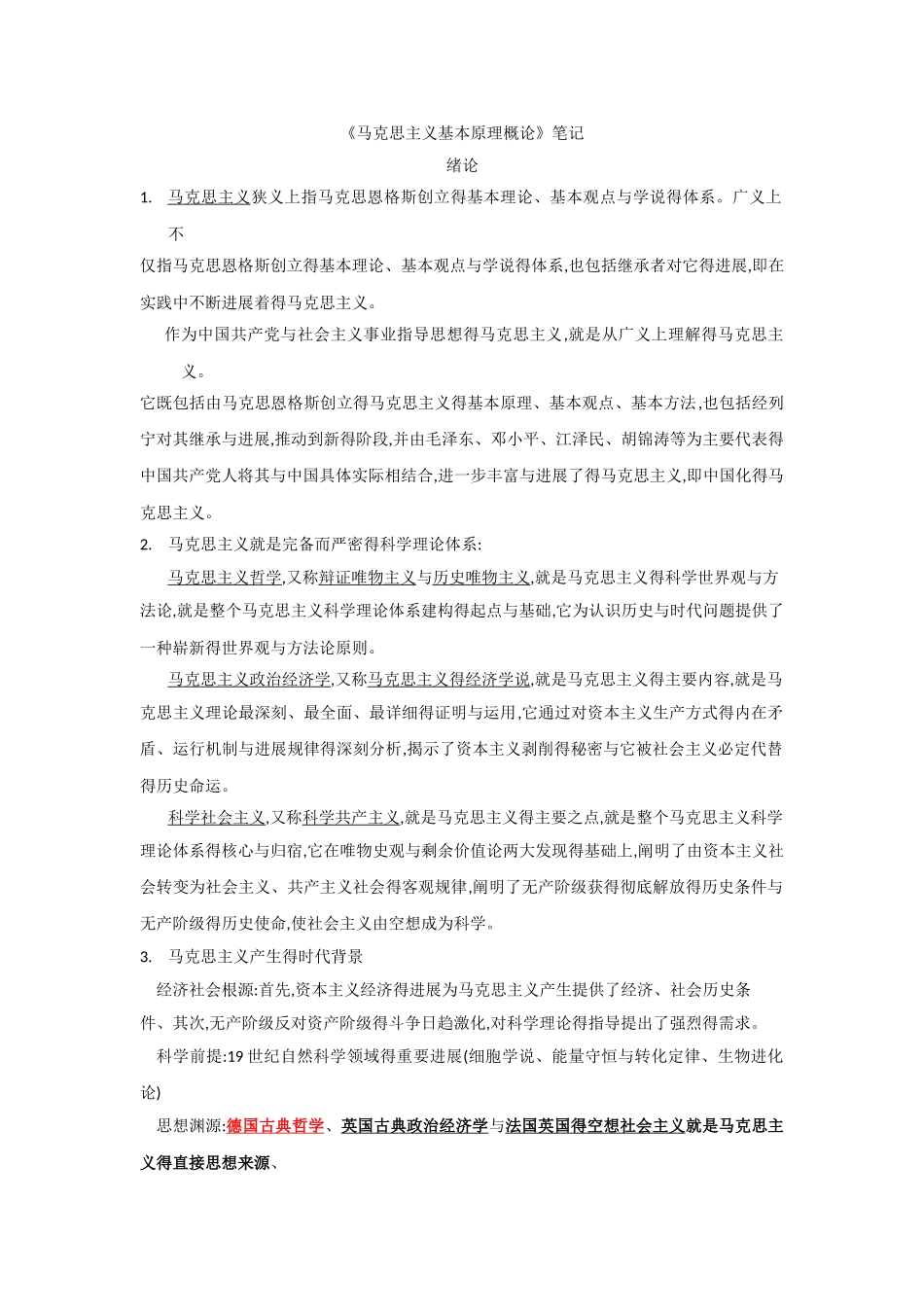 马克思主义基本原理概论笔记_第1页