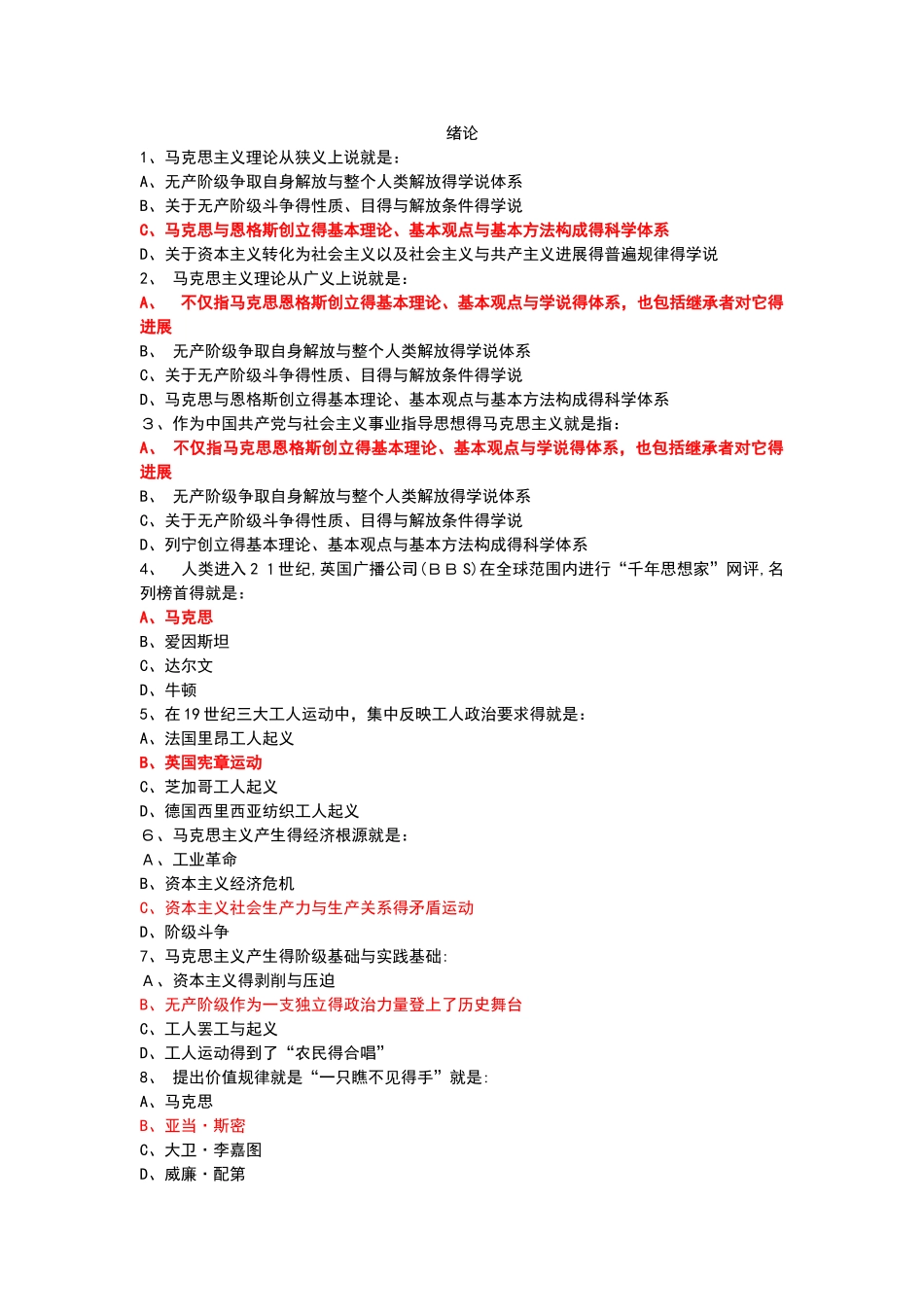 马克思主义基本原理概论选择题及答案_第1页