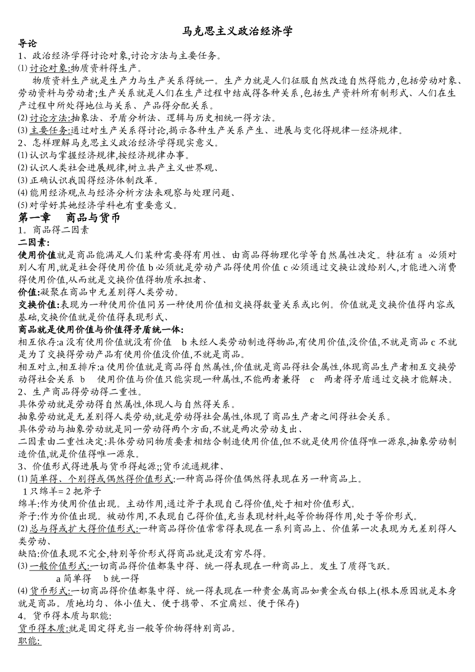 马克思主义政治经济学笔记_第1页