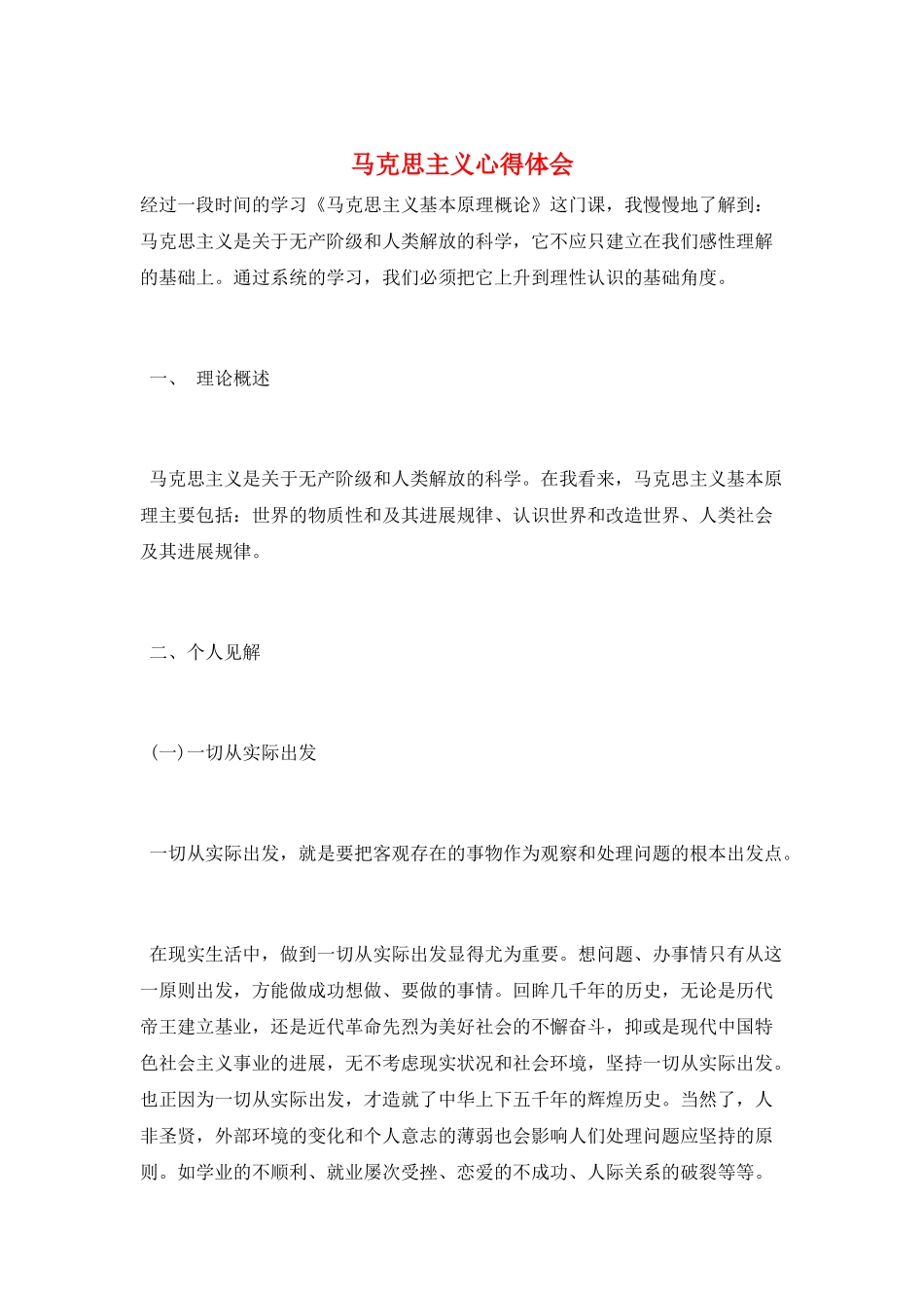 马克思主义心得体会_第1页