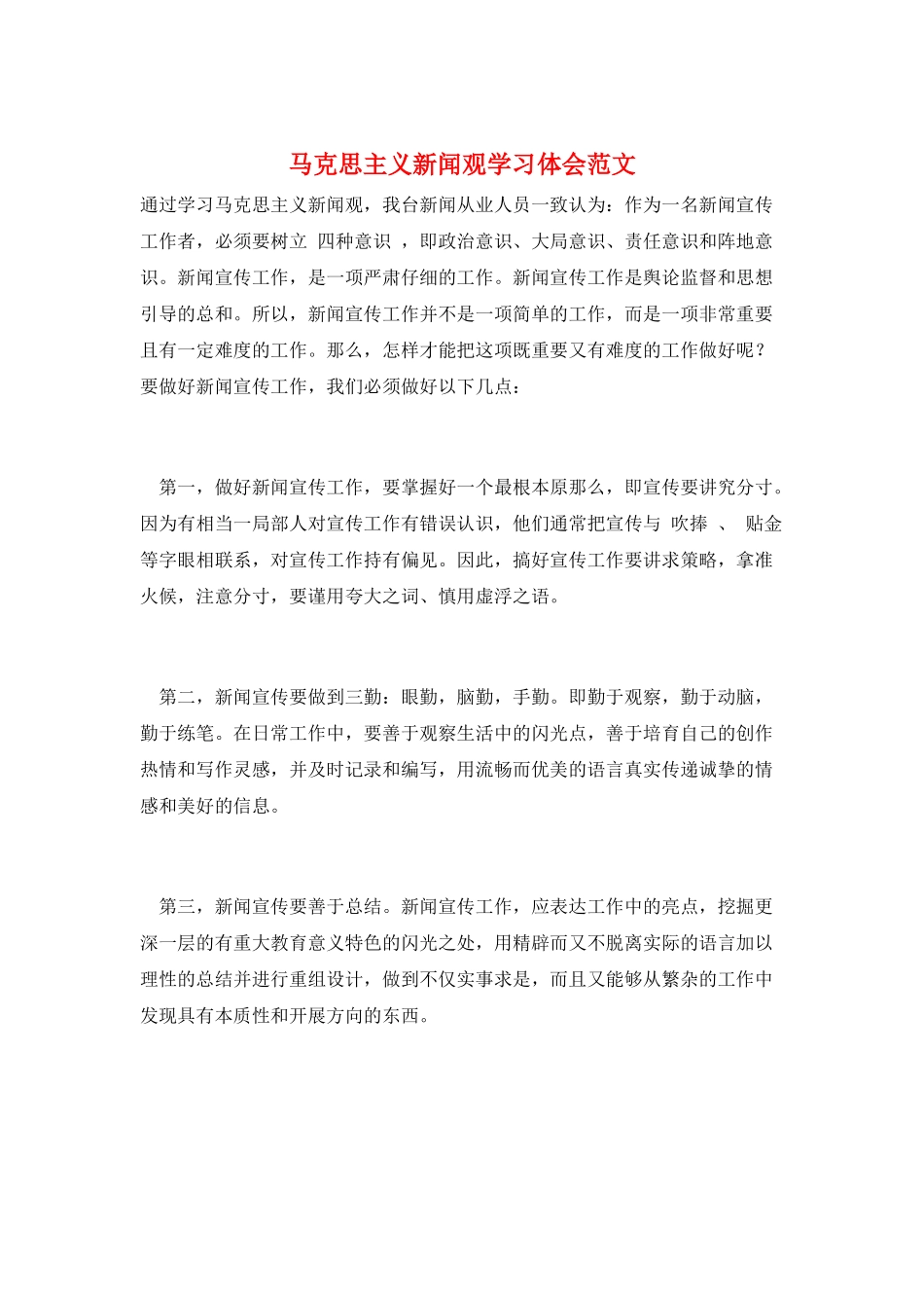 马克思主义新闻观学习体会范文_第1页