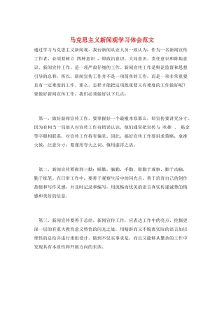 马克思主义新闻观学习体会范文