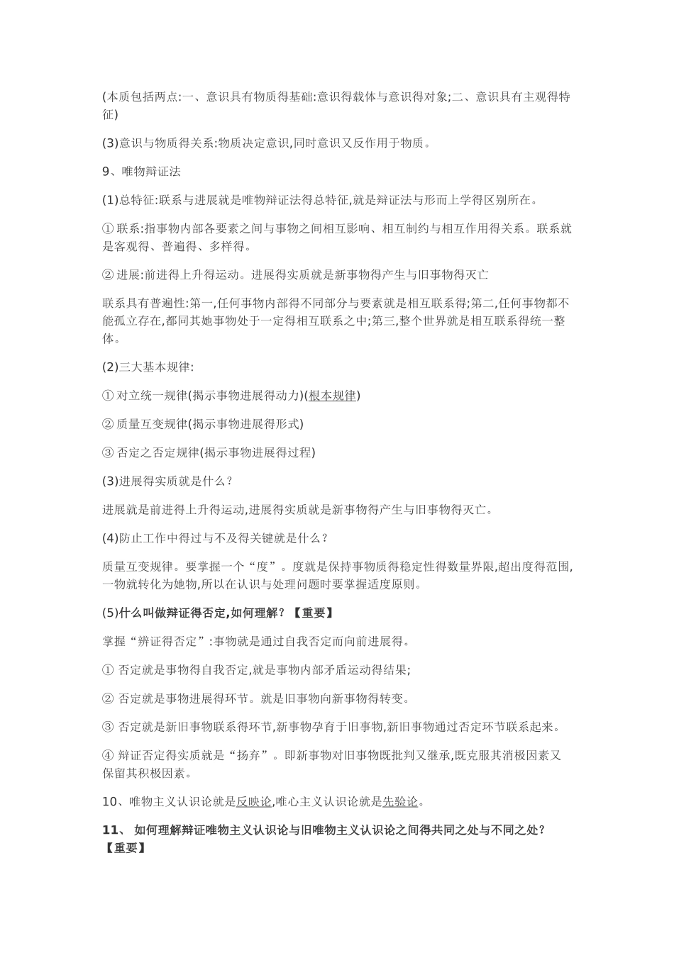 马克思主义基本原理知识点总结_第3页