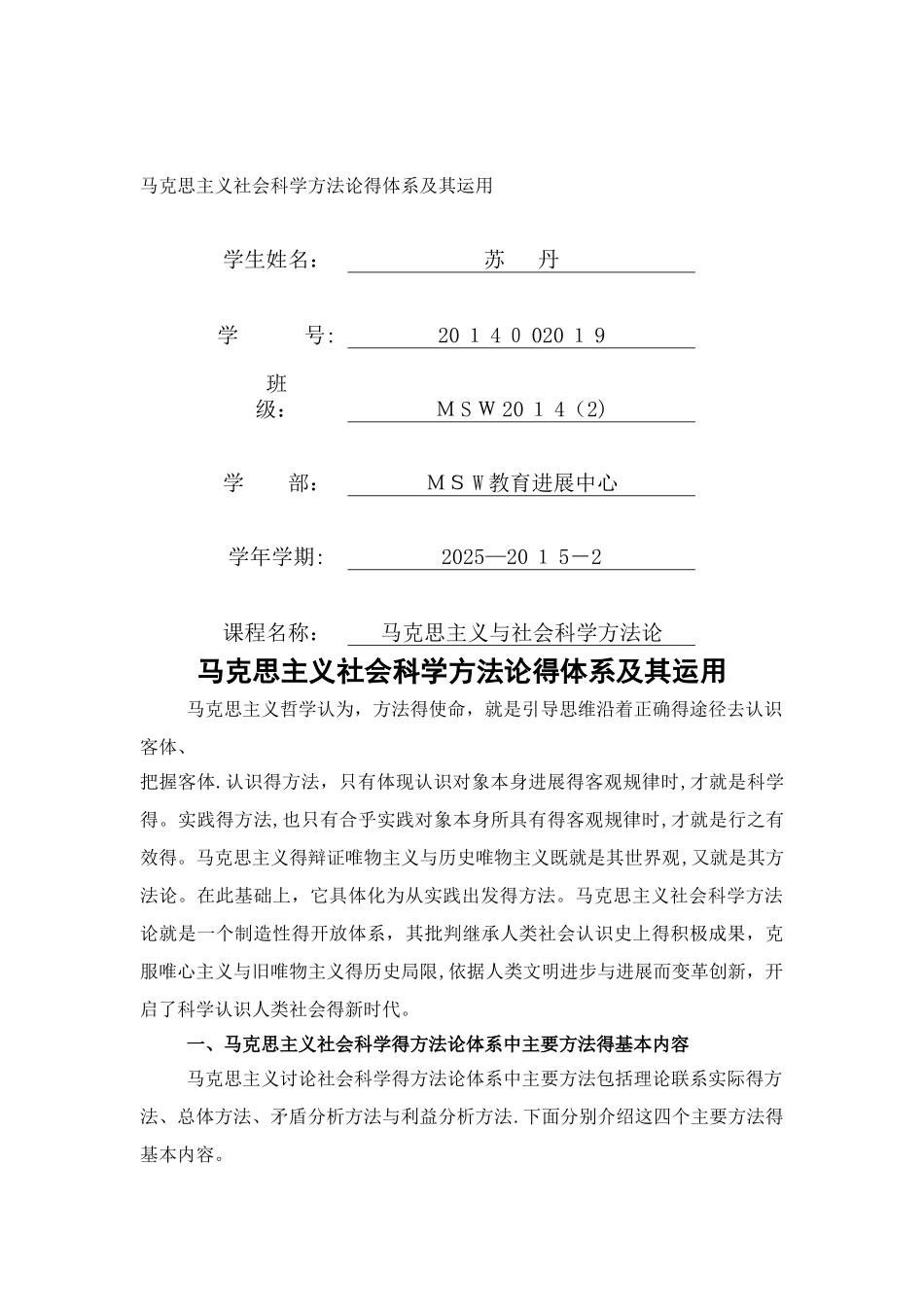 马克思主义社会科学方法论的体系及其运用_第1页