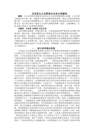 马克思主义自然观与生态文明建设
