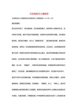 马克思给夫人燕妮信