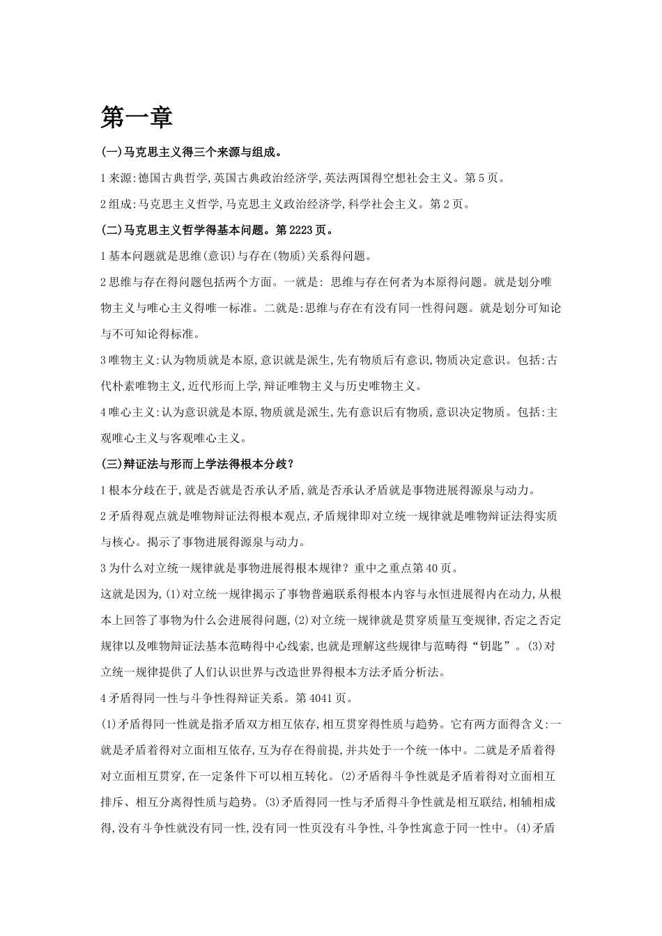 马哲知识重点总结_第1页