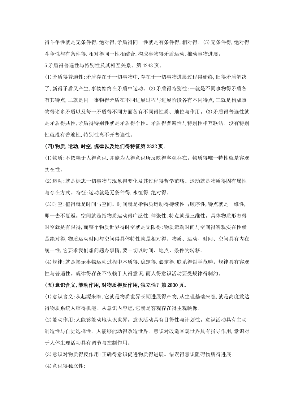 马哲知识重点总结_第2页