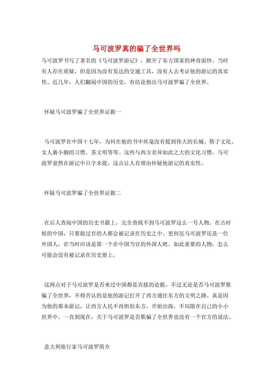 马可波罗真的骗了全世界吗_第1页
