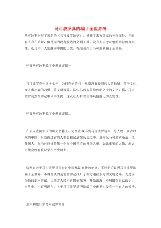 马可波罗真的骗了全世界吗