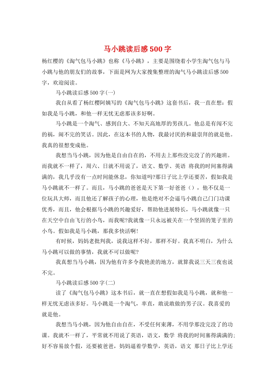 马小跳读后感500字_第1页