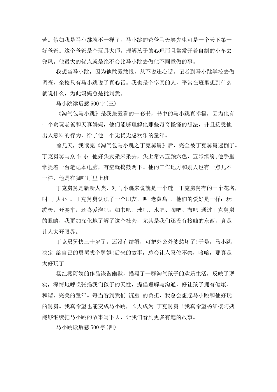 马小跳读后感500字_第2页