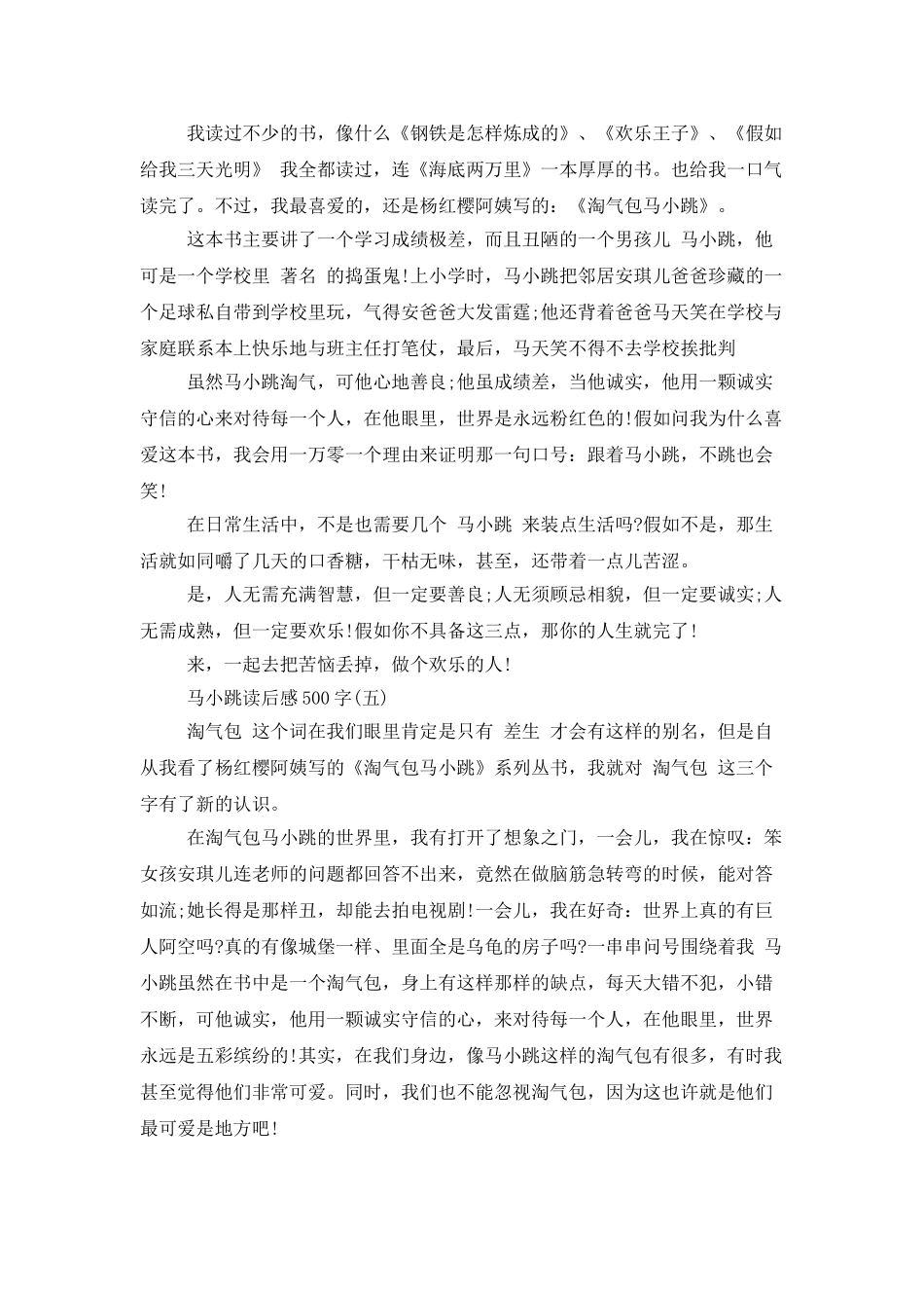 马小跳读后感500字_第3页