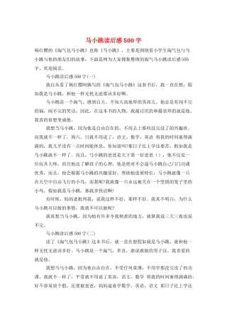 马小跳读后感500字