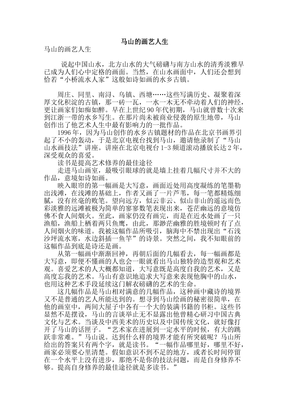 马山的画艺人生_第1页