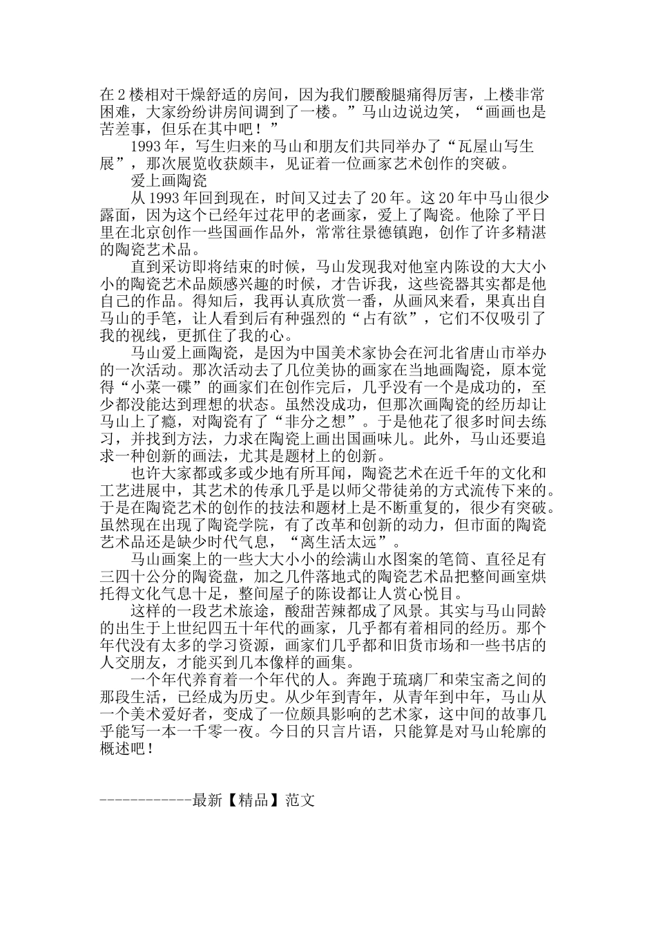 马山的画艺人生_第3页