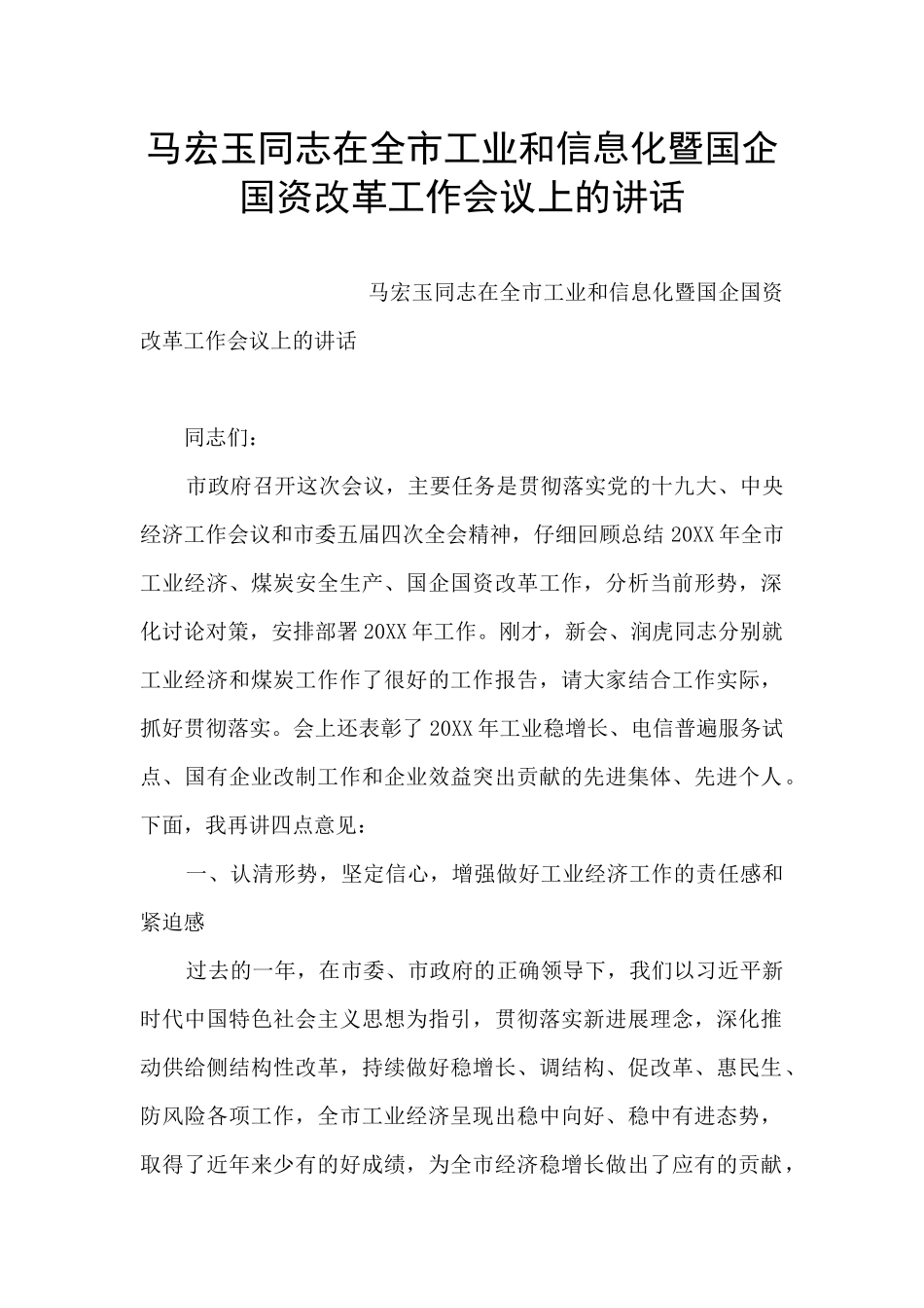马宏玉同志在全市工业和信息化暨国企国资改革工作会议上的讲话_第1页