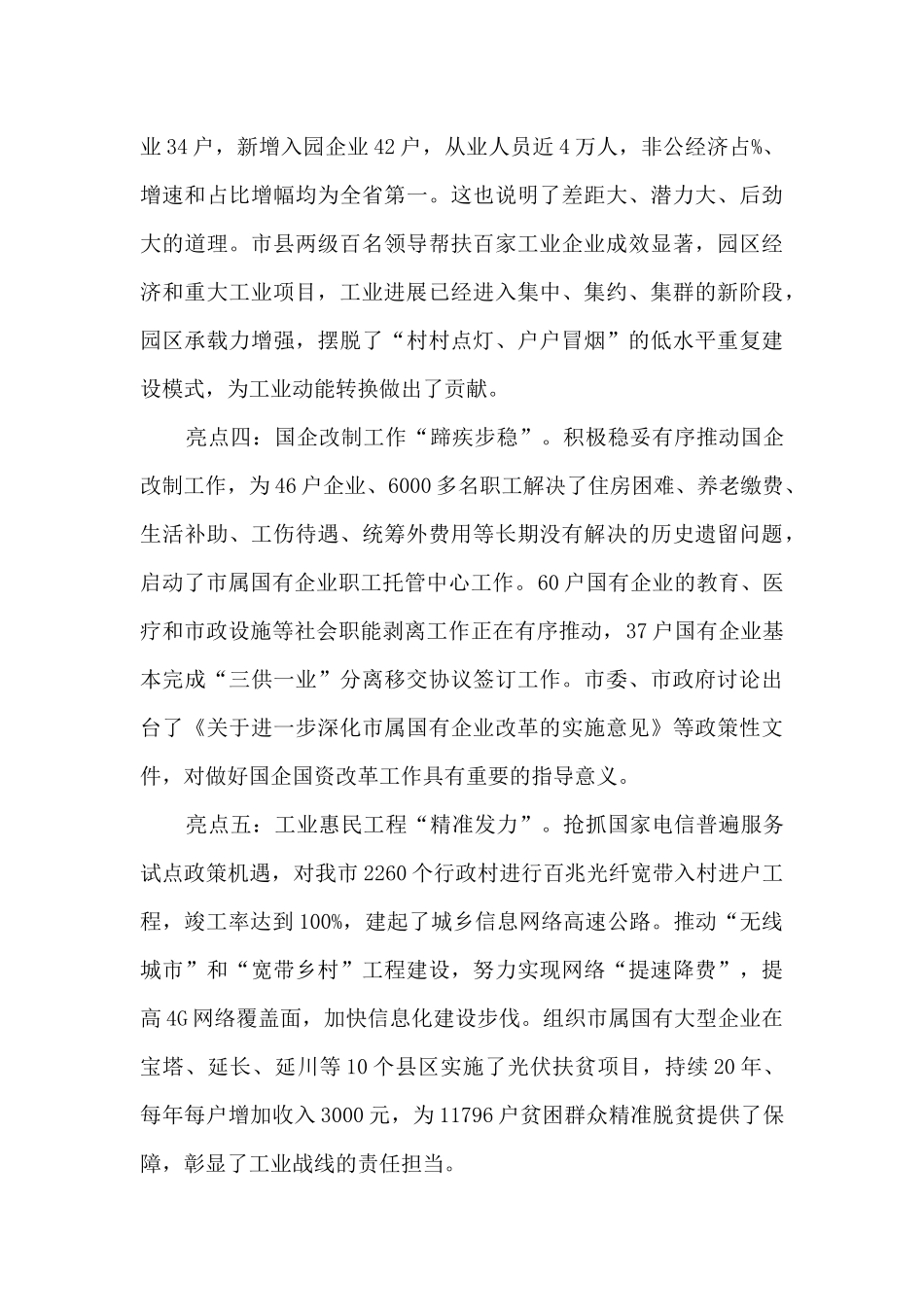 马宏玉同志在全市工业和信息化暨国企国资改革工作会议上的讲话_第3页