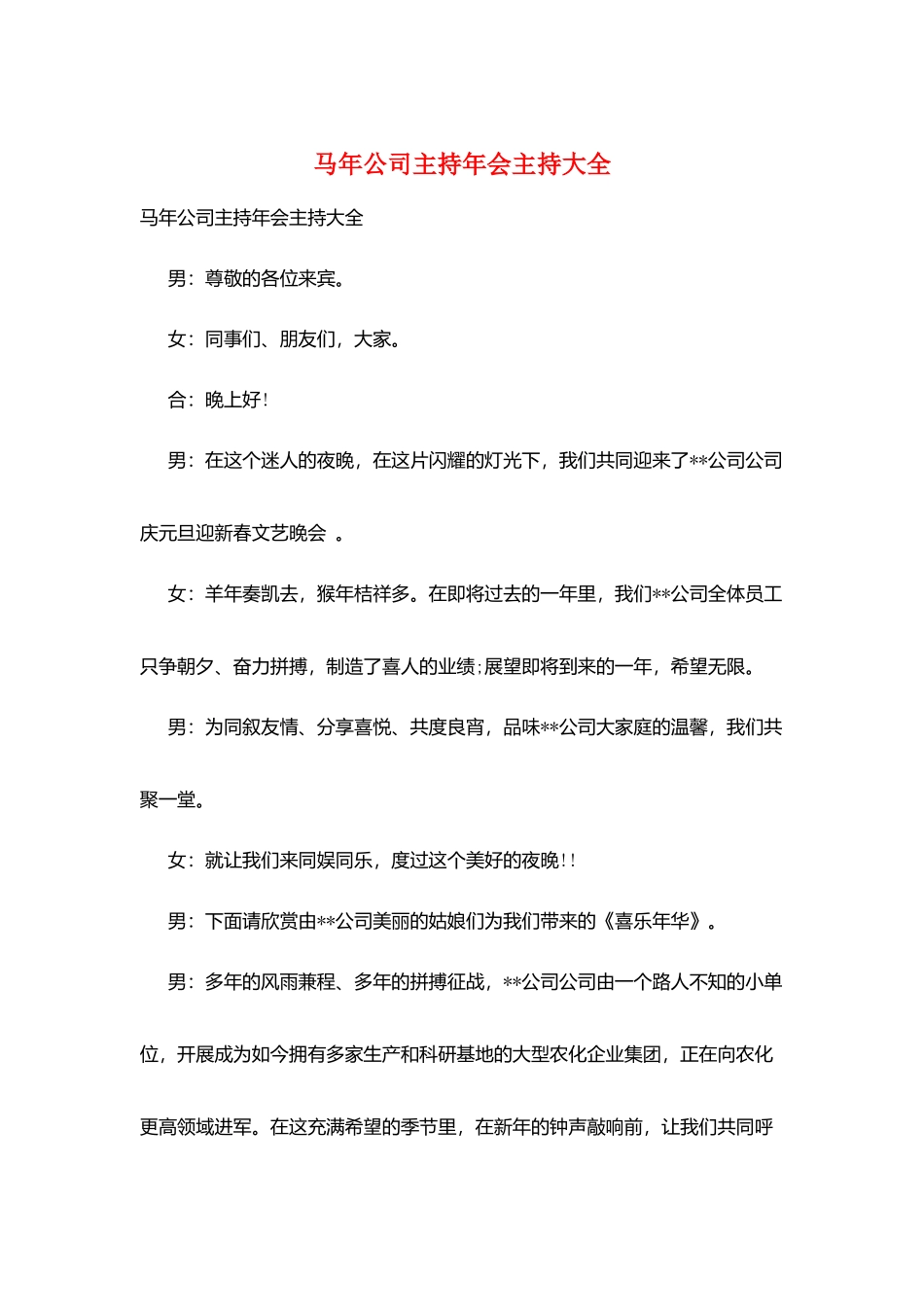 马年公司主持年会主持大全_第1页