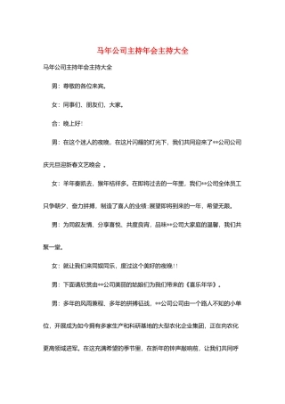 马年公司主持年会主持大全