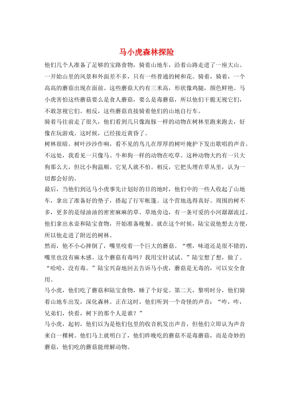 马小虎森林探险_第1页