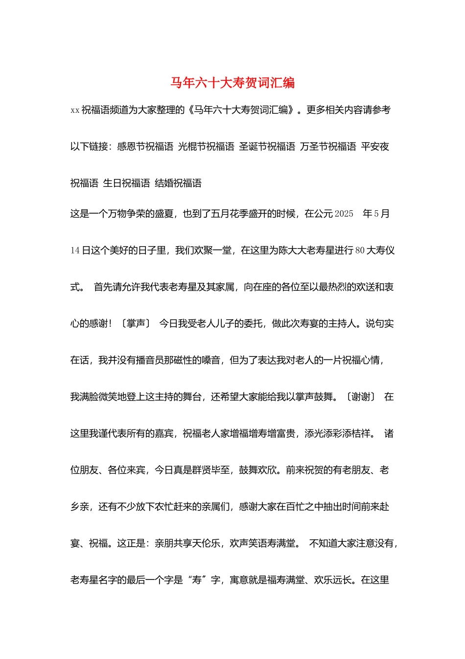 马年六十大寿贺词汇编_第1页