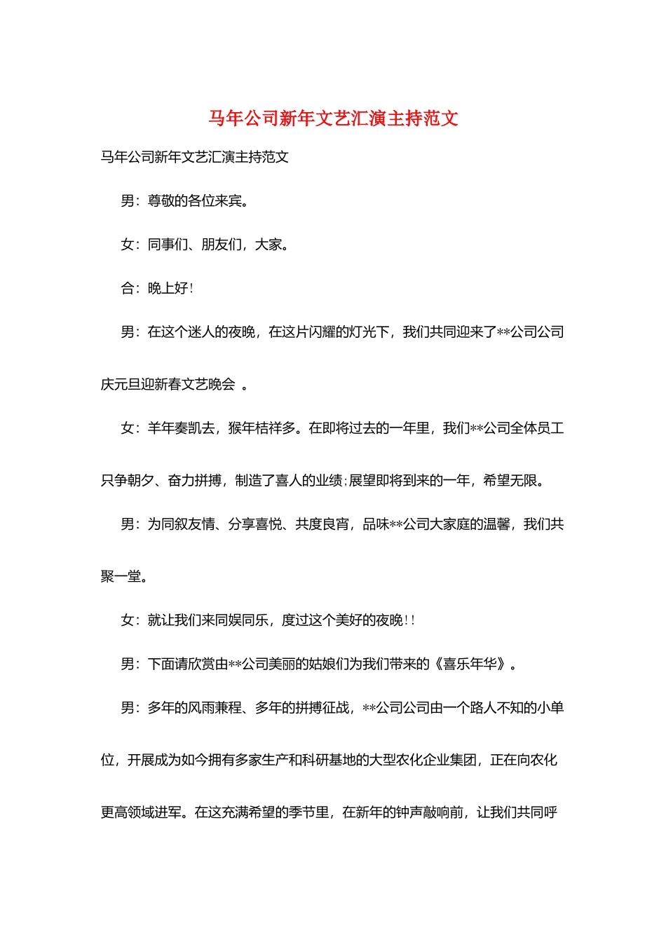 马年公司新年文艺汇演主持范文_第1页