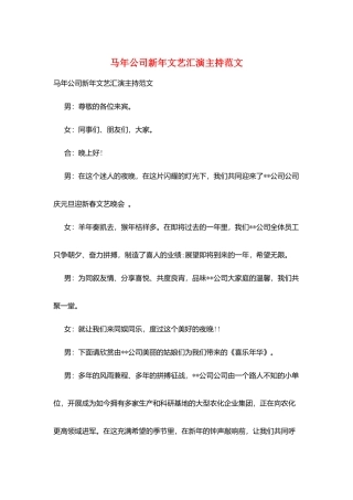 马年公司新年文艺汇演主持范文