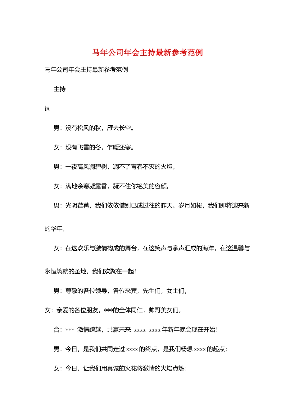 马年公司年会主持最新参考范例_第1页