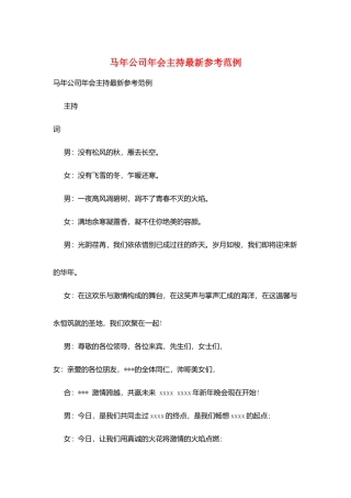 马年公司年会主持最新参考范例
