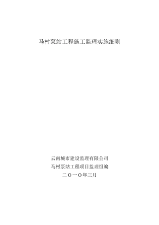 马村泵站工程施工监理实施细则