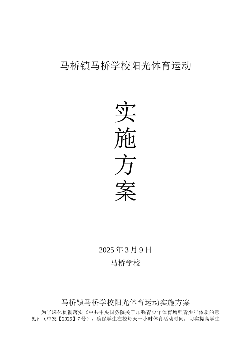 马桥镇马桥学校阳光体育云运动实施方案_第1页