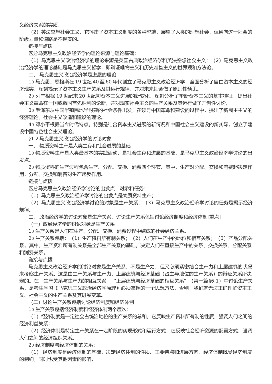 马政经学科架构-重点考点总结_第2页
