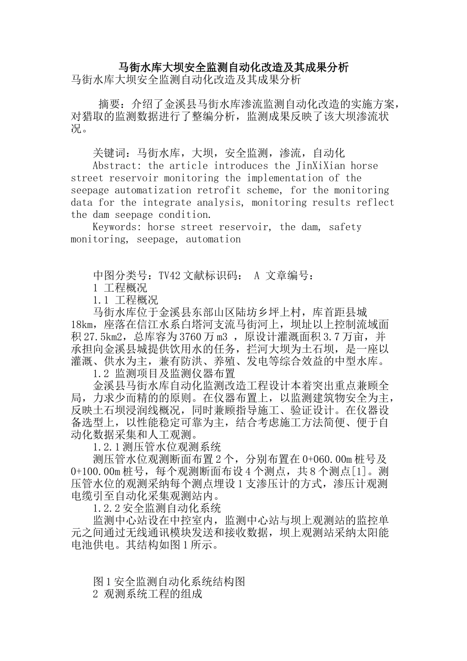 马街水库大坝安全监测自动化改造及其成果分析_第1页